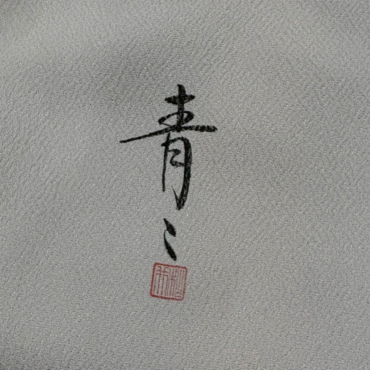 付下 身長160cm 袖長66.5cm M 雙層 松樹井青青 落款 草花紋紋 金彩裝飾 灰色 純蠶絲 名品級