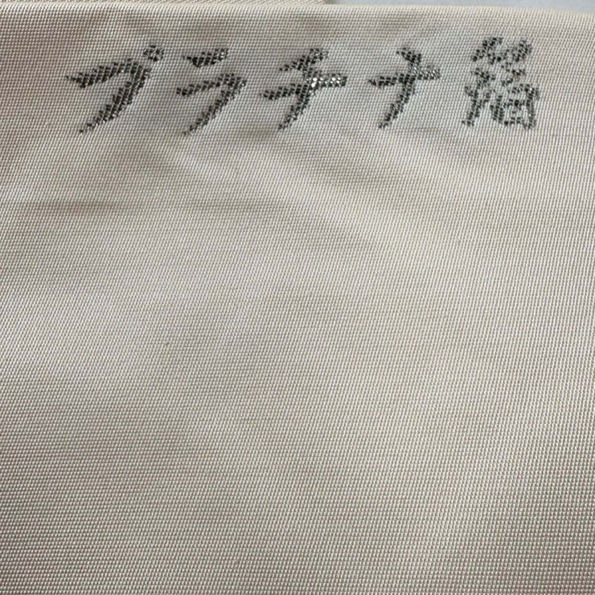 名古屋帶 優品級 色紙 草花紋 金銀彩 金金箔 奶油色 純蠶絲