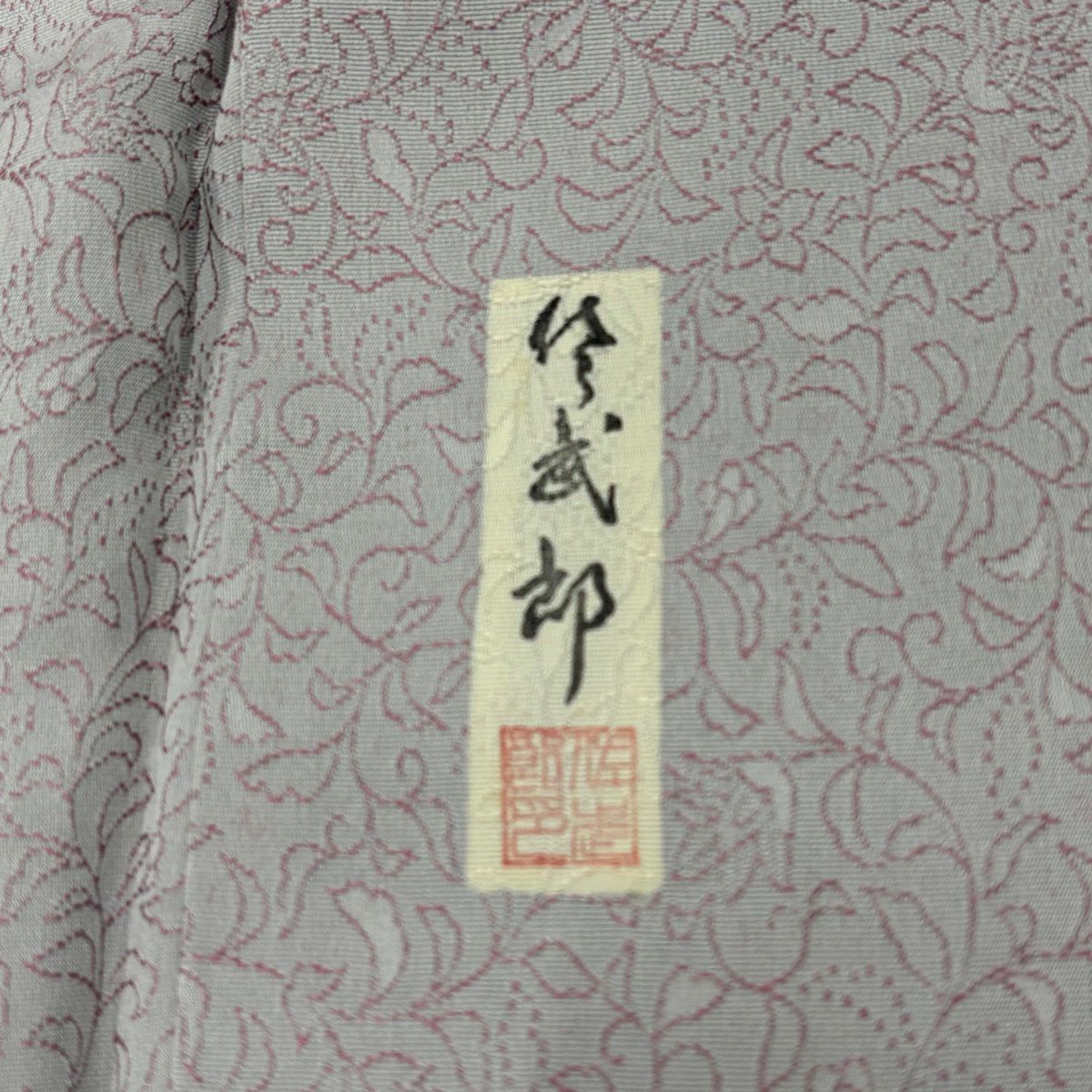 小紋 身長153.5cm 袖長62.5cm S 雙層 落款 草花紋紋 淡紫 純蠶絲 優品級