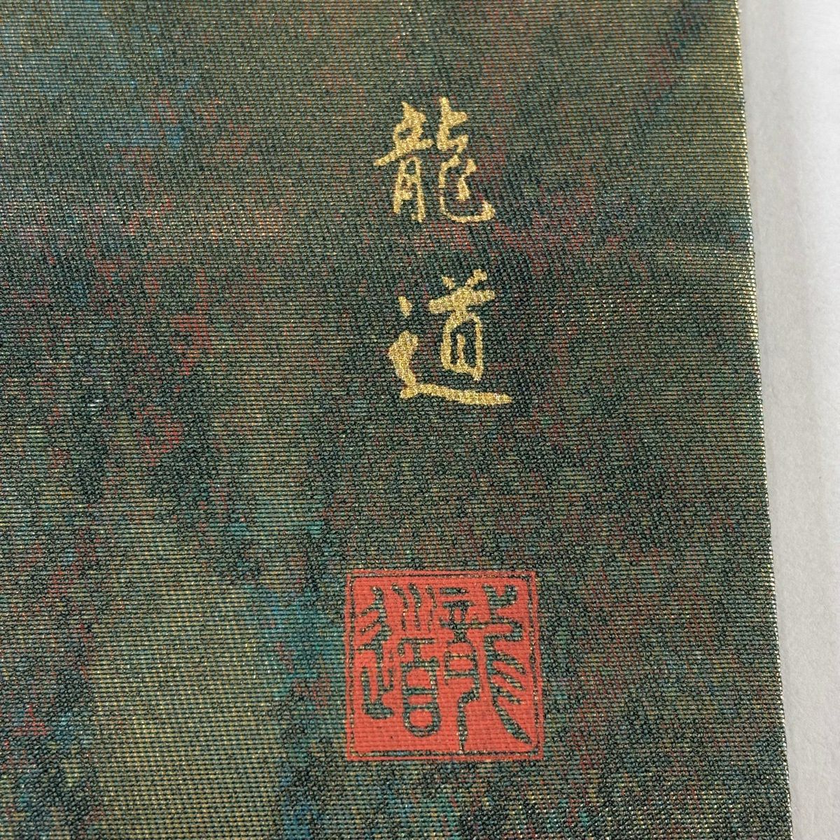 【美品】 袋帶 名品級 落款あり 建物 松樹 螺鈿 金銀彩 灰綠 お太鼓柄 純蠶絲