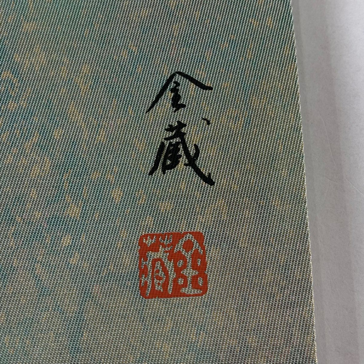 【美品】 袋帶 名品級 落款あり 建築物 樹木 螺鈿 金銀彩 灰綠 お太鼓柄 純蠶絲