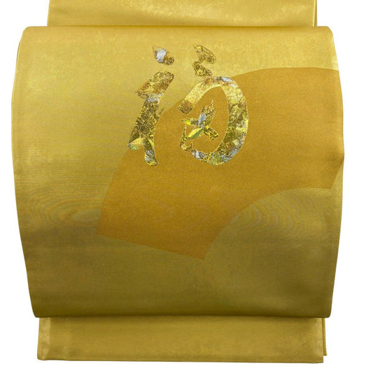 【美品】 袋帶 名品級 堀省平 落款あり 扇子面 福文字 金金箔 金色 お太鼓柄 純蠶絲