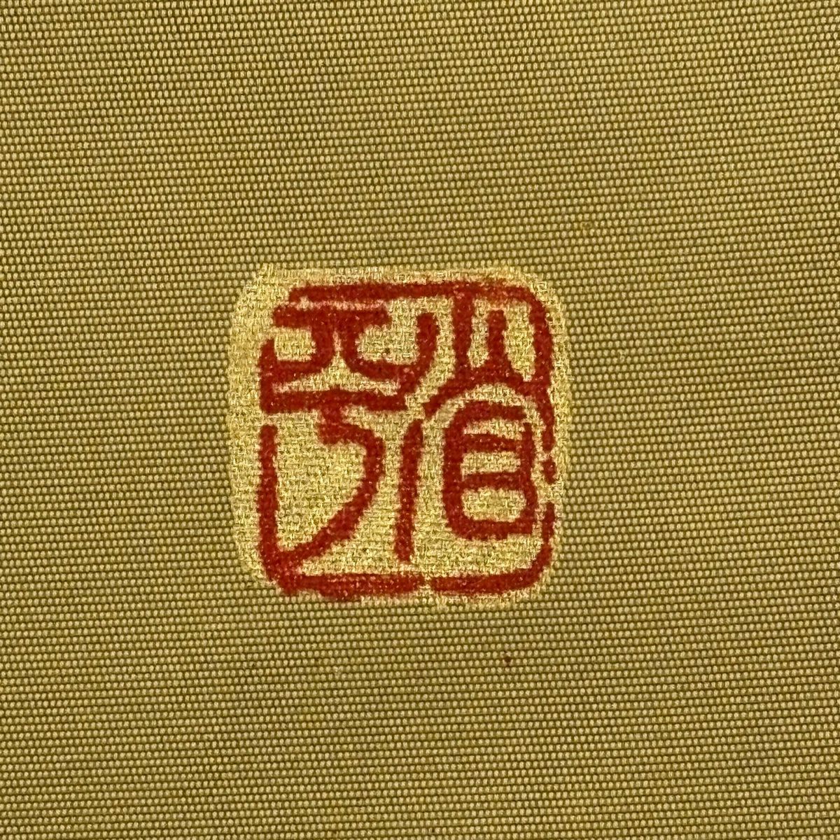 【美品】 袋帶 名品級 堀省平 落款あり 扇子面 福文字 金金箔 金色 お太鼓柄 純蠶絲
