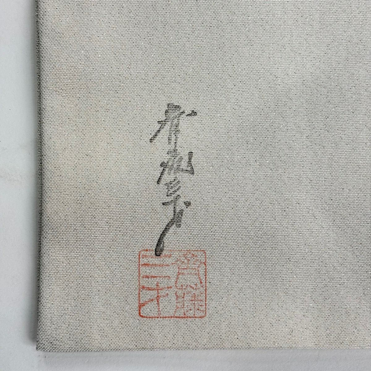 【美品】 名古屋帶 名品級 斉藤三才 落款 草花紋紋 漸層 奶油色 純蠶絲