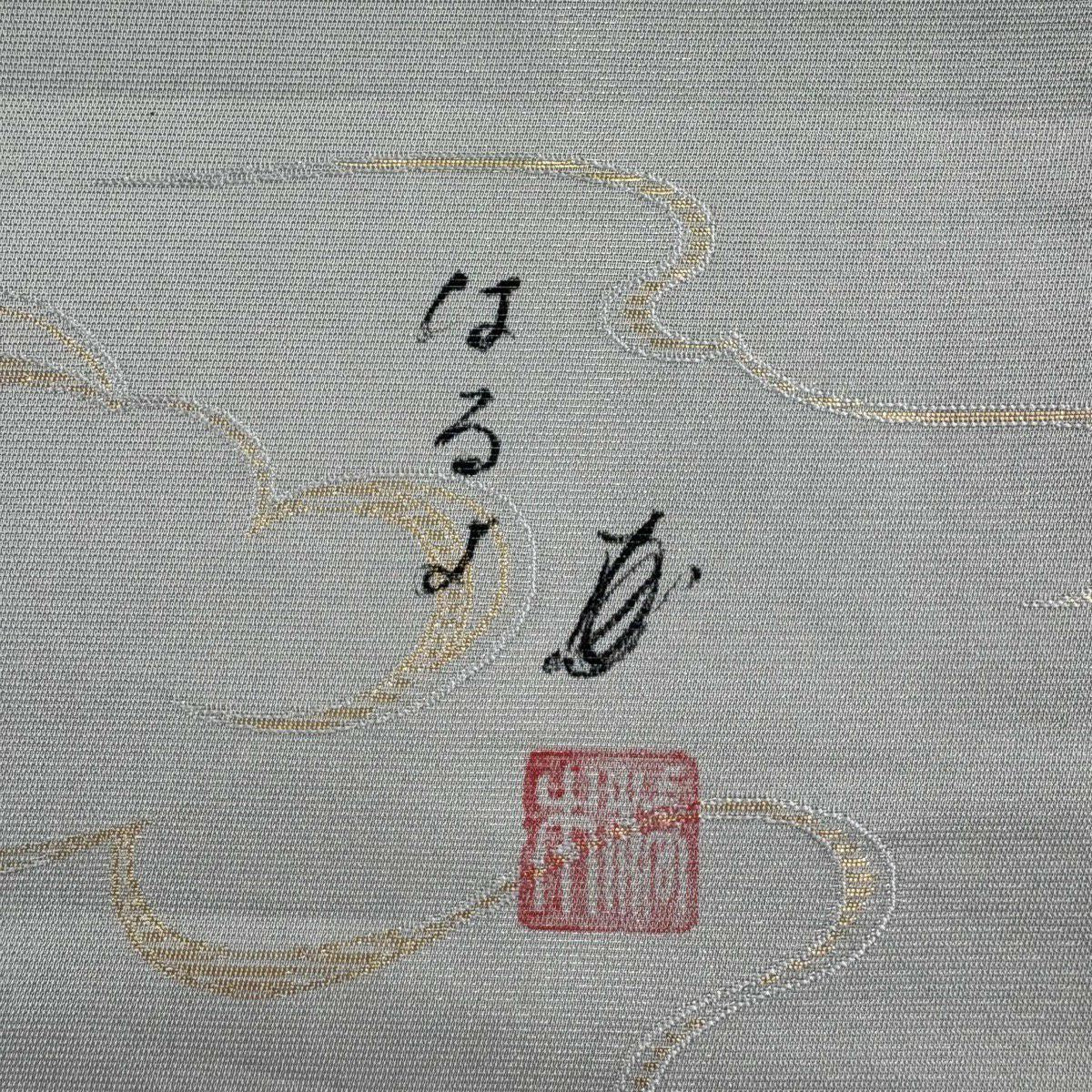 袋帶 秀品級 附有落款 草花紋 向鳥 金金箔 銀通過 灰綠色 大鼓圖案 純蠶絲