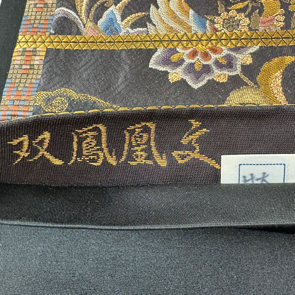【美品】 袋帶 秀品級 關西仕立 雛鳳凰紋 花唐草紋 金絲 金金箔 焦茶 六通 純蠶絲