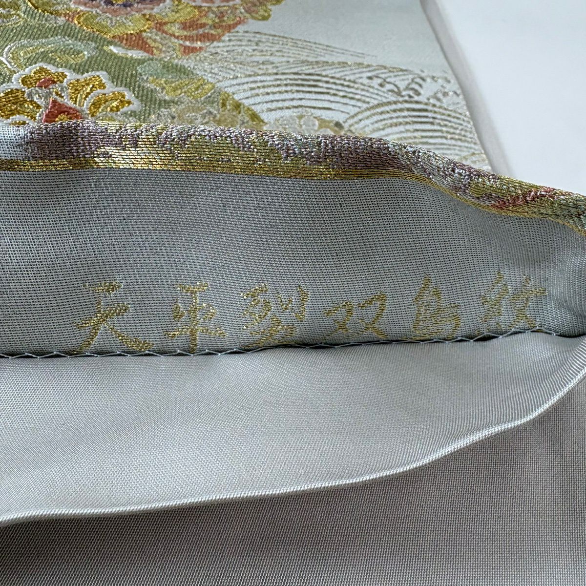 袋帶 秀品級 天平裂雙鳥紋 華紋 金銀彩 金金箔 灰色 六通 純蠶絲