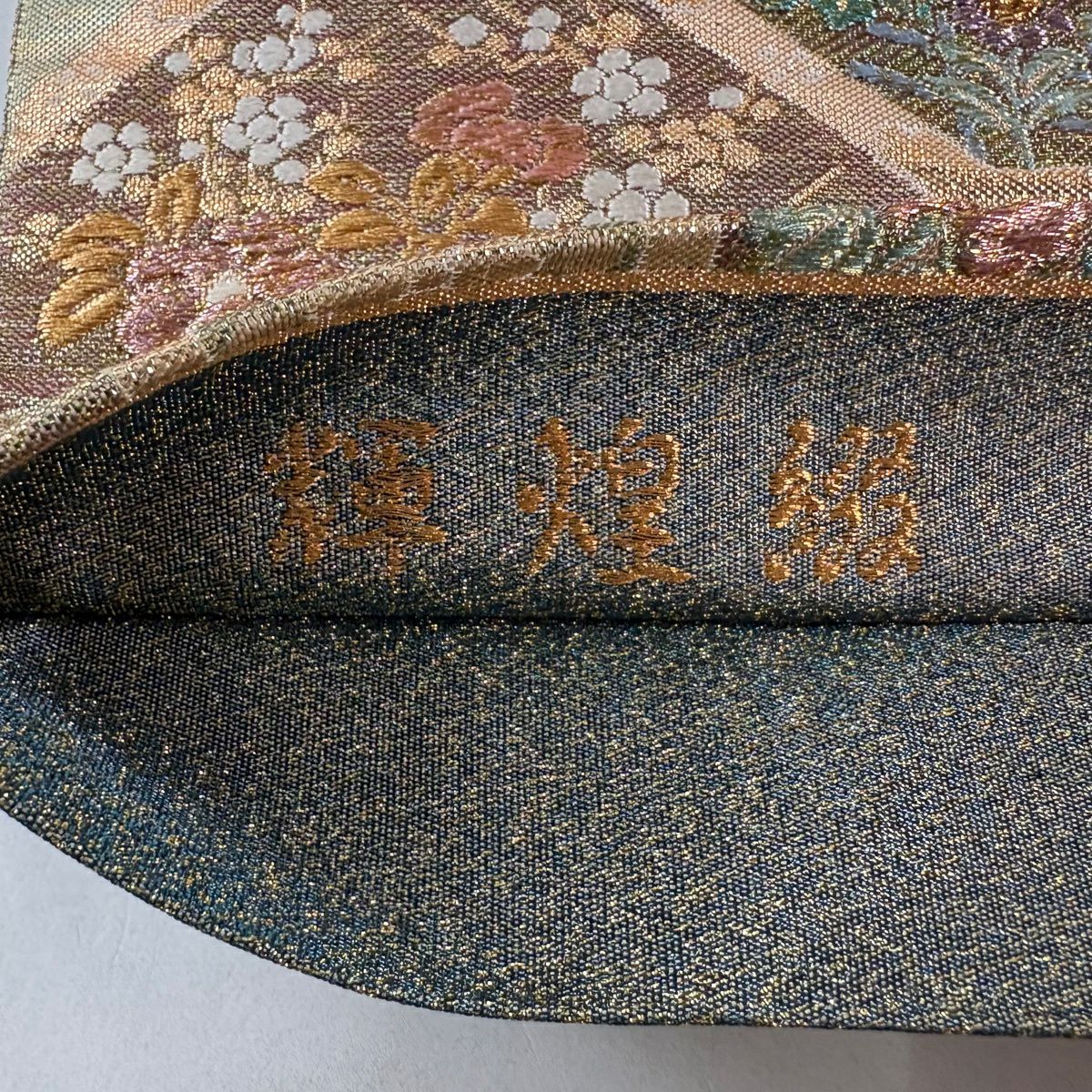 【美品】 袋帶 秀品級 輝煌綴 蜀江薫園文 草花紋紋 金糸 金金箔 鮭粉色 六通 純蠶絲
