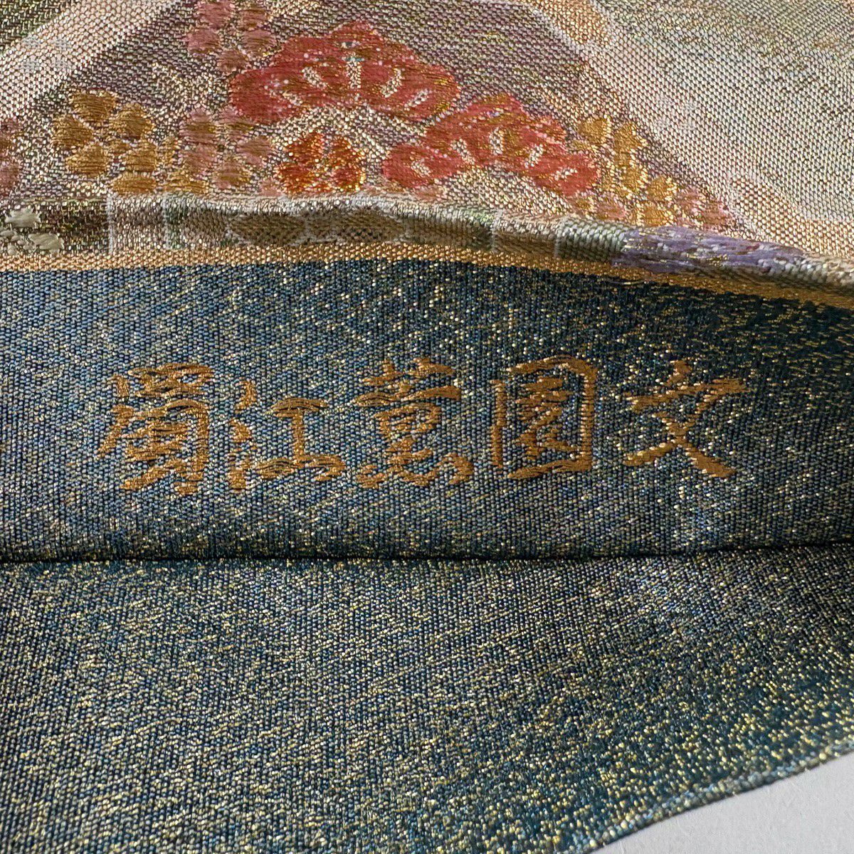 【美品】 袋帶 秀品級 輝煌綴 蜀江薫園文 草花紋紋 金糸 金金箔 鮭粉色 六通 純蠶絲