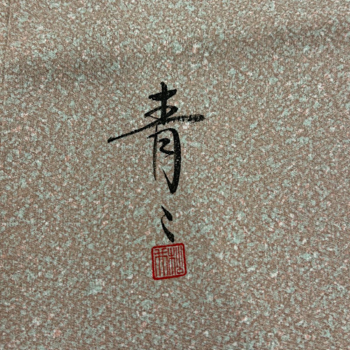 小紋 身長157.5cm 袖長65.5cm M 雙層 松樹井青青 扣襟 有落款 幾何學圖案 絞織 薄小豆 純蠶絲 優品級 一個紋