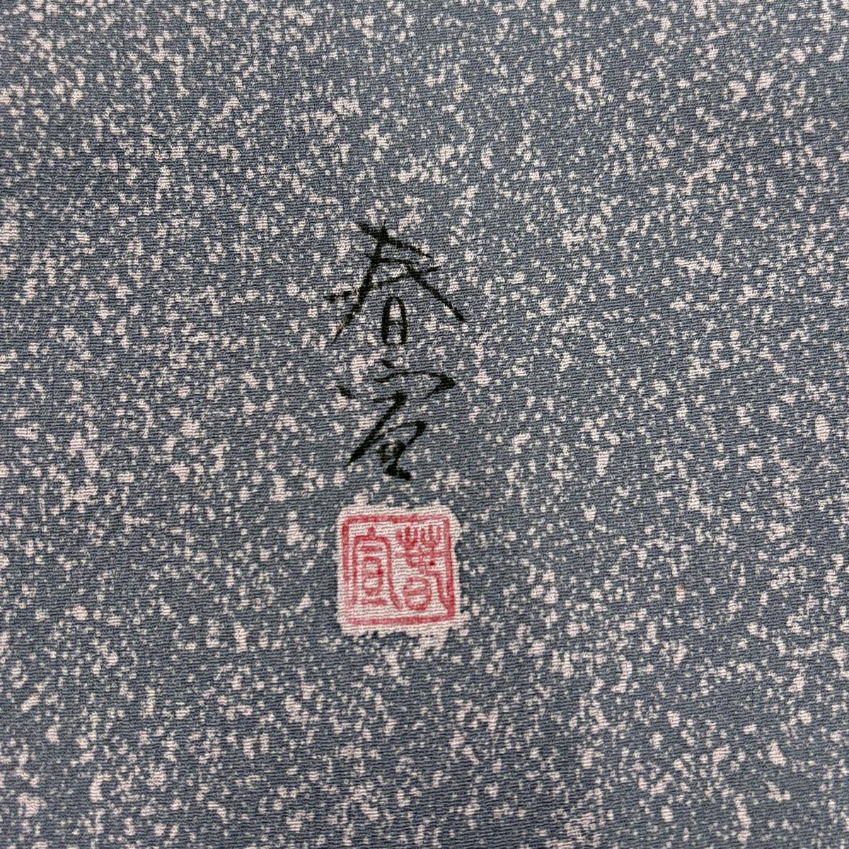 付下 身長155.5cm 袖長62cm S 雙層 山科春宣 有落款 幾何學圖案 灰紫 純蠶絲 優秀品級