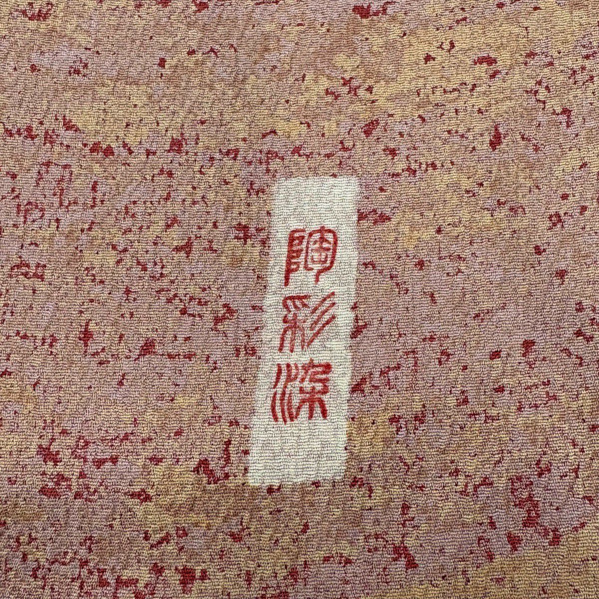 付下 身長156.5cm 袖長63cm S 雙層 霞 陶彩染 薄小豆 純蠶絲 秀品級