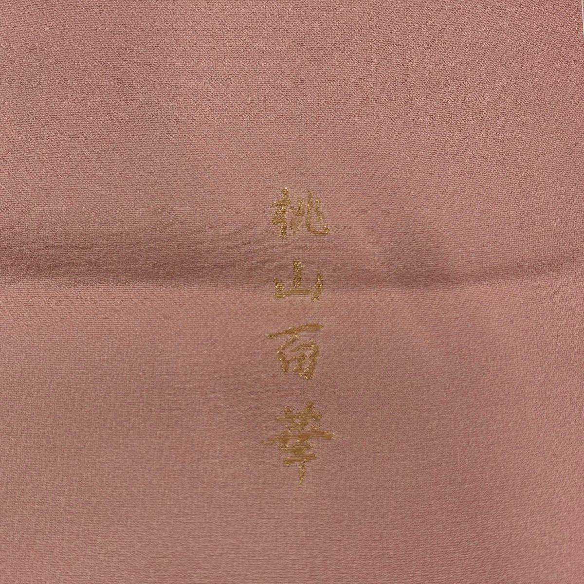 色留袖禮服 身長164.5cm 袖長64.5cm M 雙層 桃山百華 花車 卷物 金銀彩 漸層 粉紅 純蠶絲 優品級 一個紋