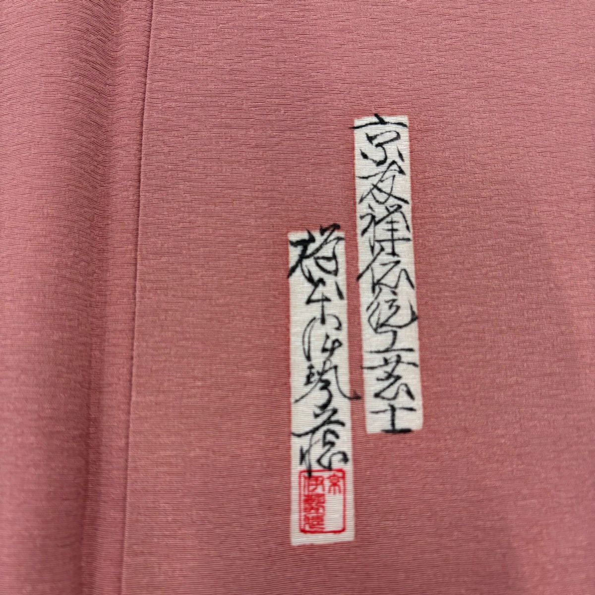付下 身長159cm 袖長64cm M 雙層 樽本伊勢蔵 有落款 かるた 文字文 金銀彩 漸層 粉紅 純蠶絲 優品級