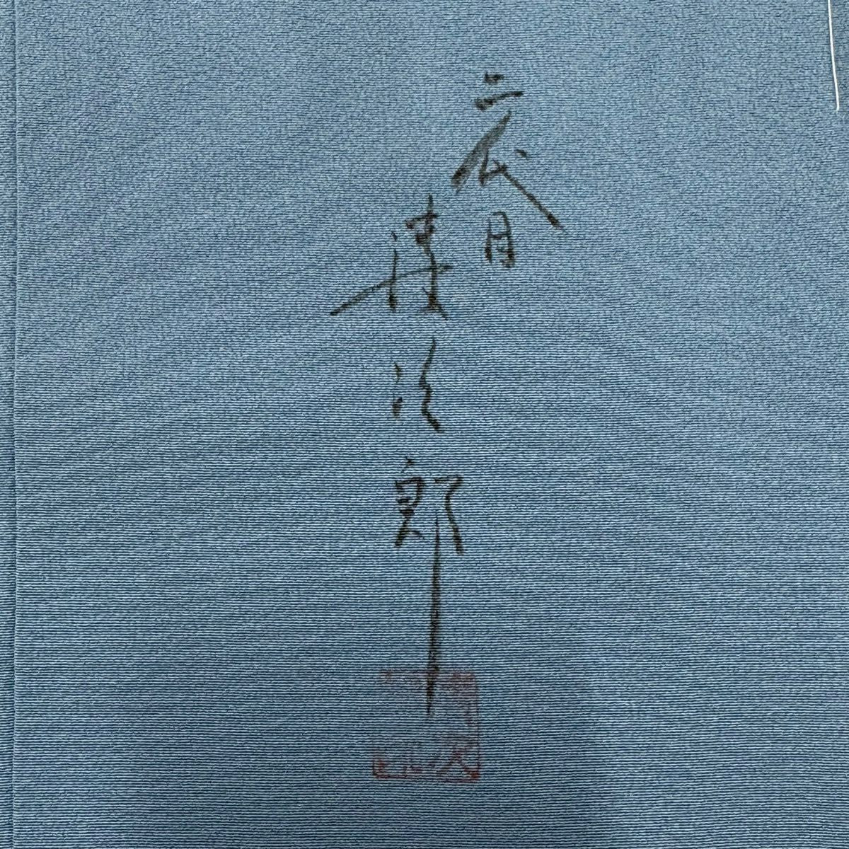 訪問服 身長176.5cm 袖長65cm 未仕立 二代目清次郎 假絵羽 落款あり 葉與實 草花紋紋 漸變 水藍 純蠶絲 優品級