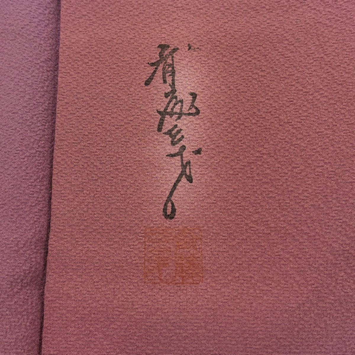 【美品】 小紋 身長153cm 袖長62cm S 雙層 斉藤三才 落款あり ぼかし 紅紫 純蠶絲 秀品級