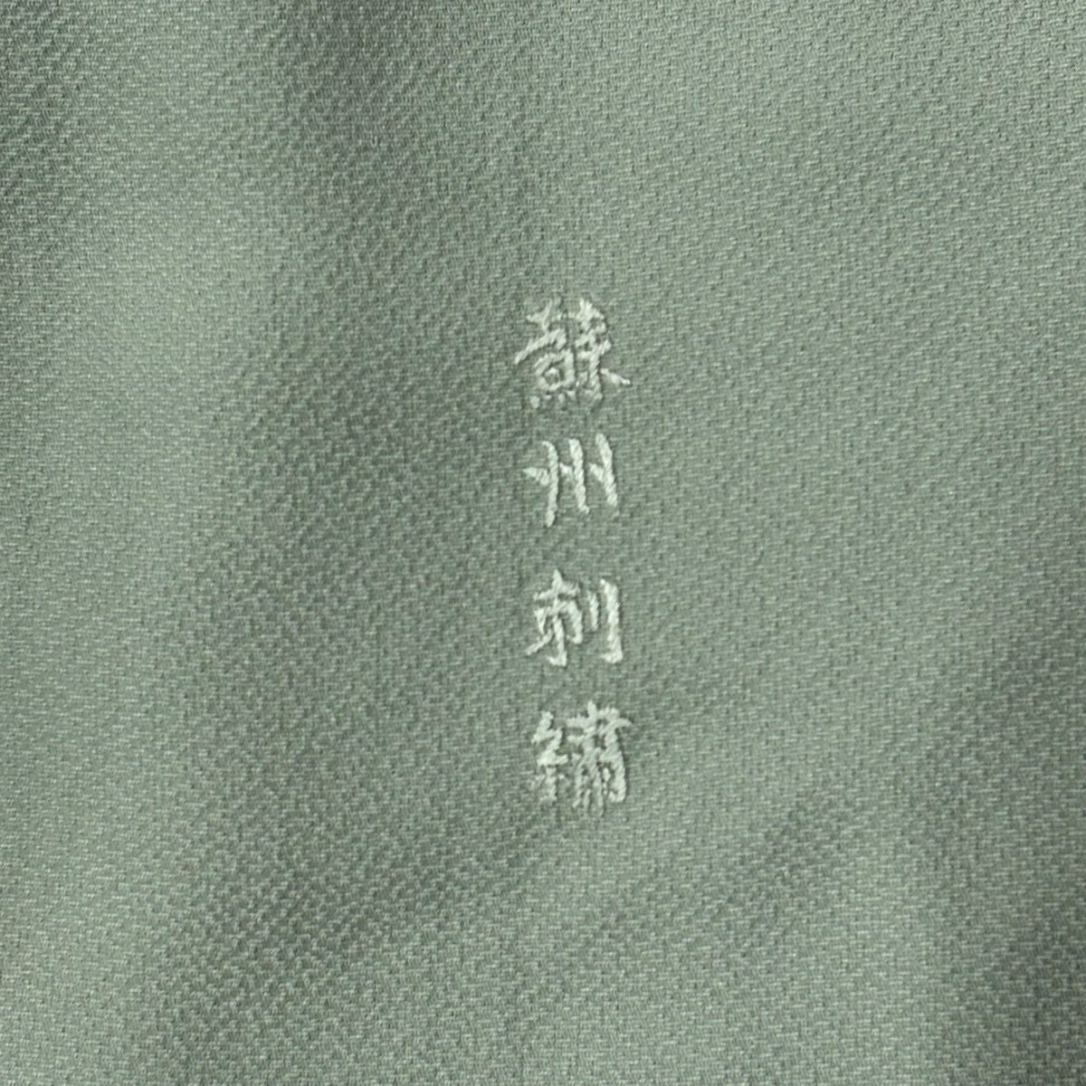 付下 身長156cm 袖長63.5cm S 雙層 華紋 草花紋紋 蘇州刺繡 薄綠 純蠶絲 秀品級 一つ紋