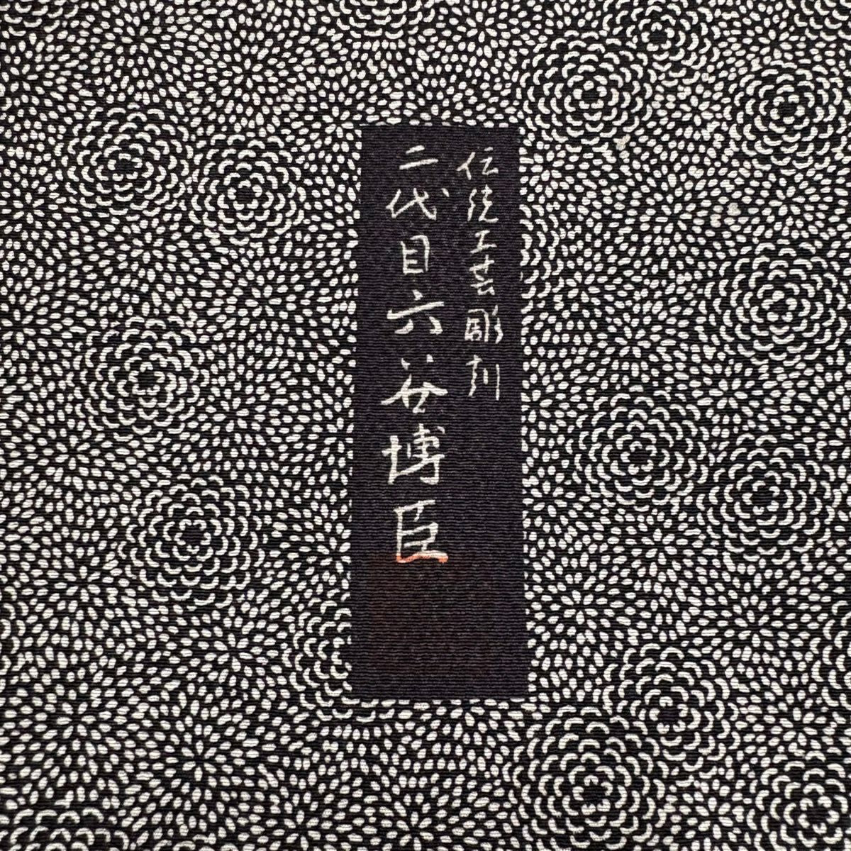 【美品】訪問服 身長161.5cm 袖長66cm M 雙層 六谷博臣 落款あり 小花 霞 黑灰 純蠶絲 名品級