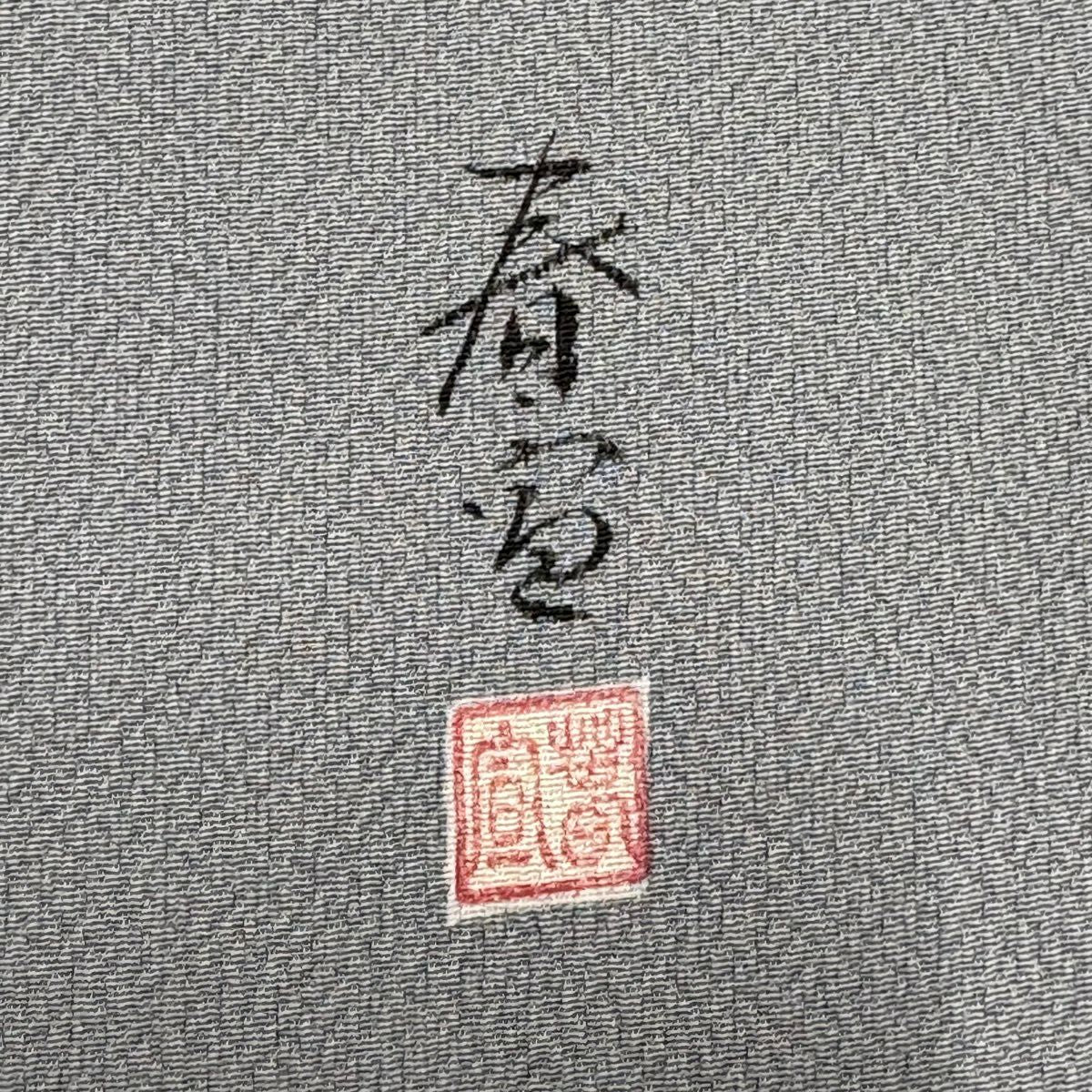 訪問服 身長155cm 袖長62cm S 雙層 山科春宣 枝花 漸層 灰 純蠶絲 名品級 一つ紋