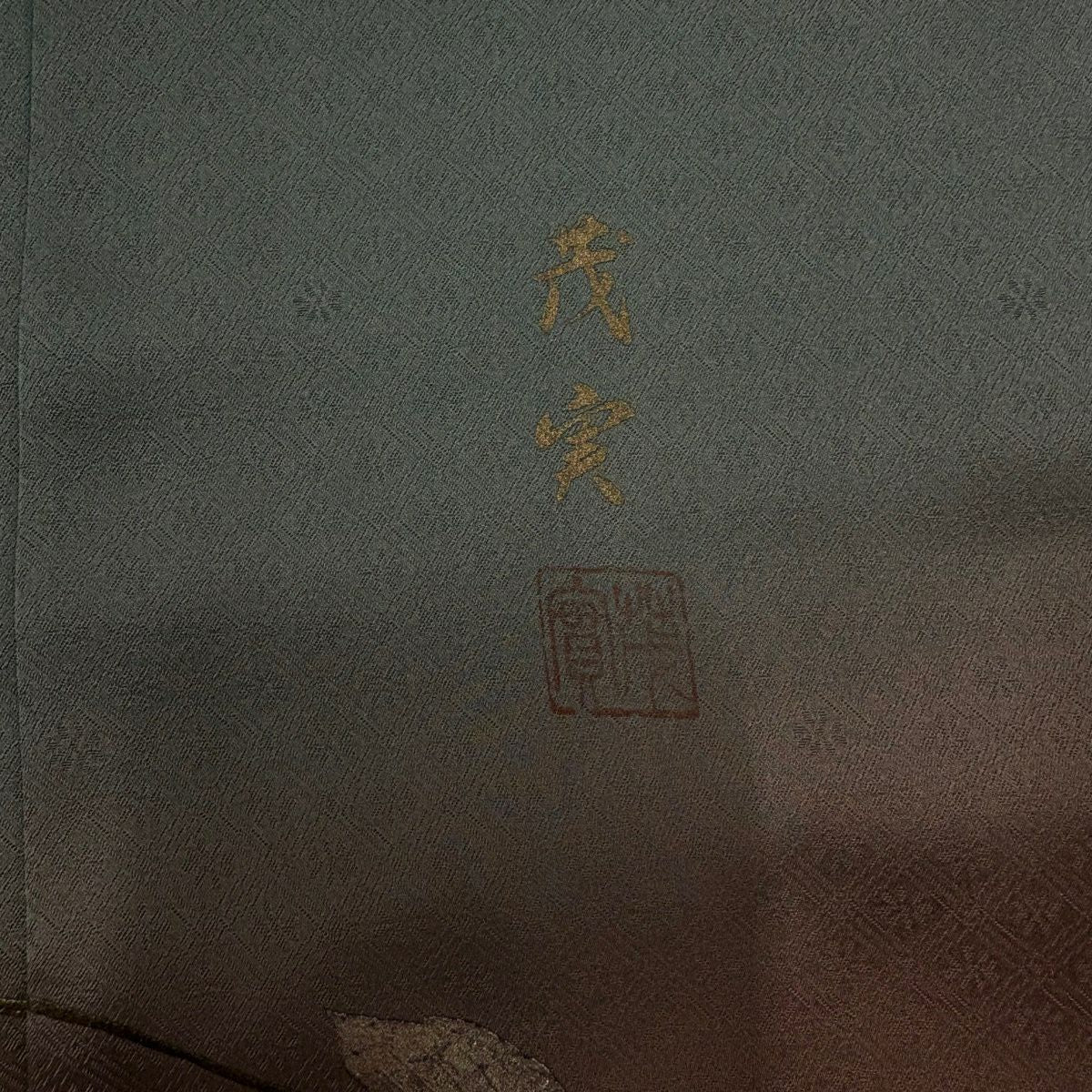 訪問服 身長162cm 袖長63cm S 雙層 落款 草花紋紋 金銀彩 螺鈿 灰綠 純蠶絲 名品級