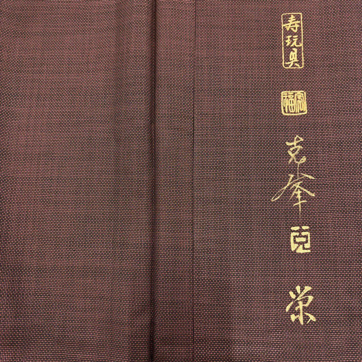 付下 身長164cm 袖長67cm M 雙層 落款あり 十二支 寿玩具 金銀彩 小豆 深藍 純蠶絲 名品級