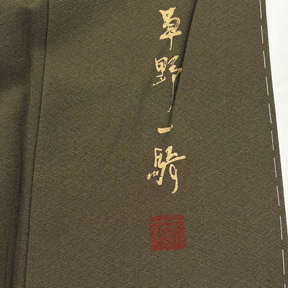 付下 身長151.5cm 袖長62cm S 雙層 草野一騎 落款あり 葉と実 染分 ぼかし 茶綠 純蠶絲 名品級