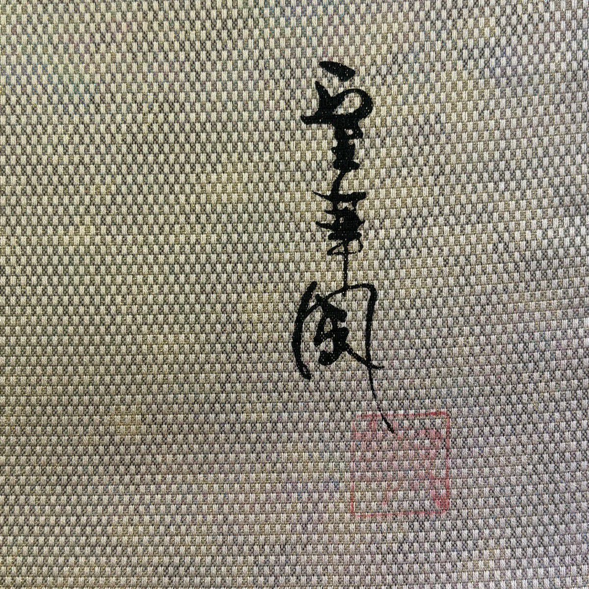 【美品】 袋帶 秀品級 室華風 落款あり 霞 金金箔 薄茶 全通 純蠶絲