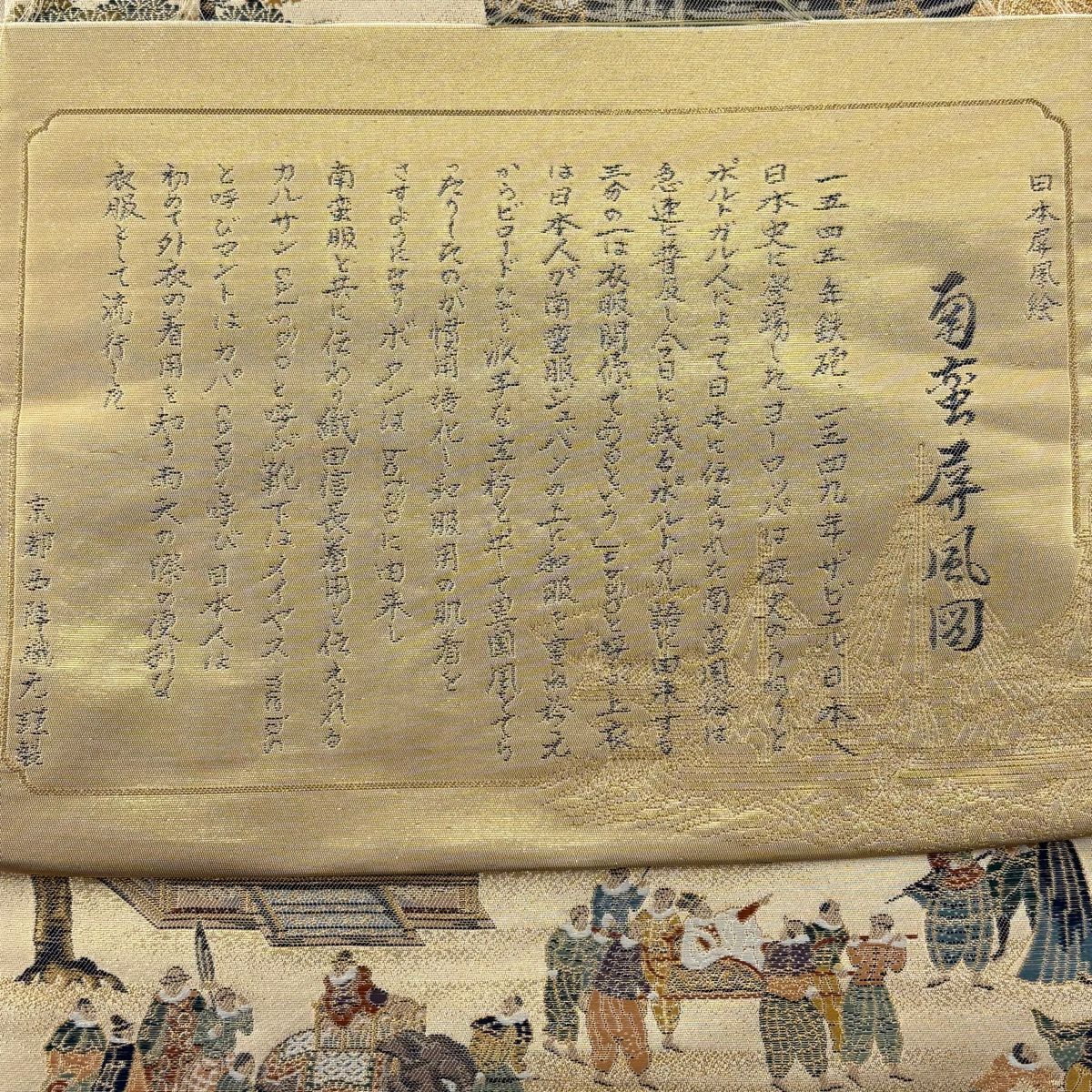 【美品】 袋帶 秀品級 南蠻屏風圖 金絲 金金箔 金 六通 純蠶絲