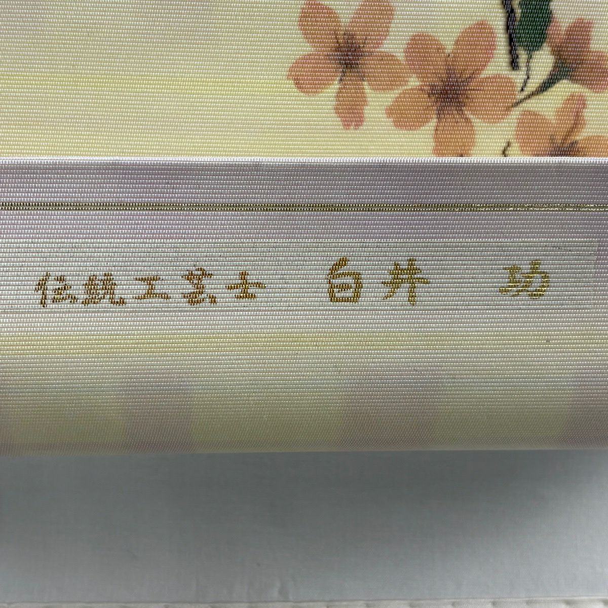 開口名古屋帶 優品級 有落款 櫻花 漸層 淺黃 純蠶絲