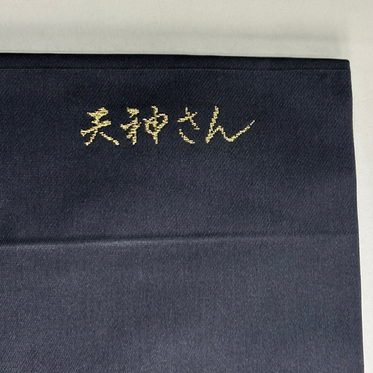 名古屋帶 秀品級 的當て 絵馬 金絲 青灰 純蠶絲