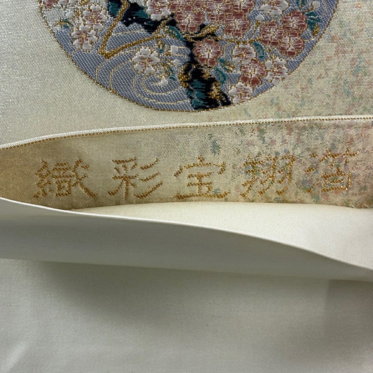 【美品】 袋帶 秀品級 草花紋 道長取 金金箔 金銀彩 米色 六通 純蠶絲