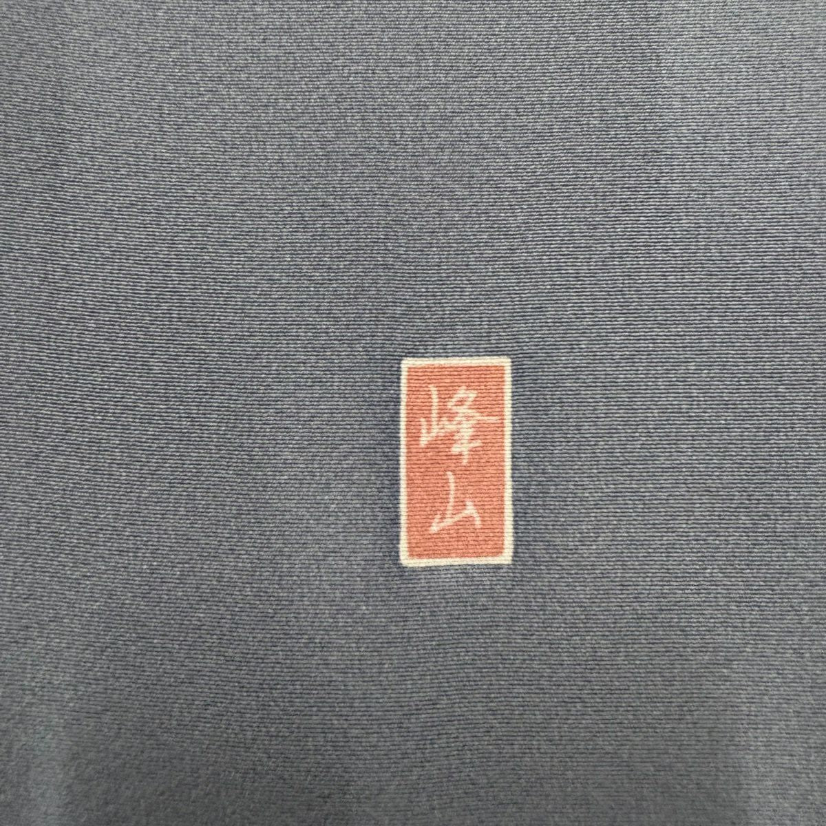 訪問服 身長159.5cm 袖長62.5cm S 雙層 落款有 草花紋紋 漸層 青灰 純蠶絲 優品級