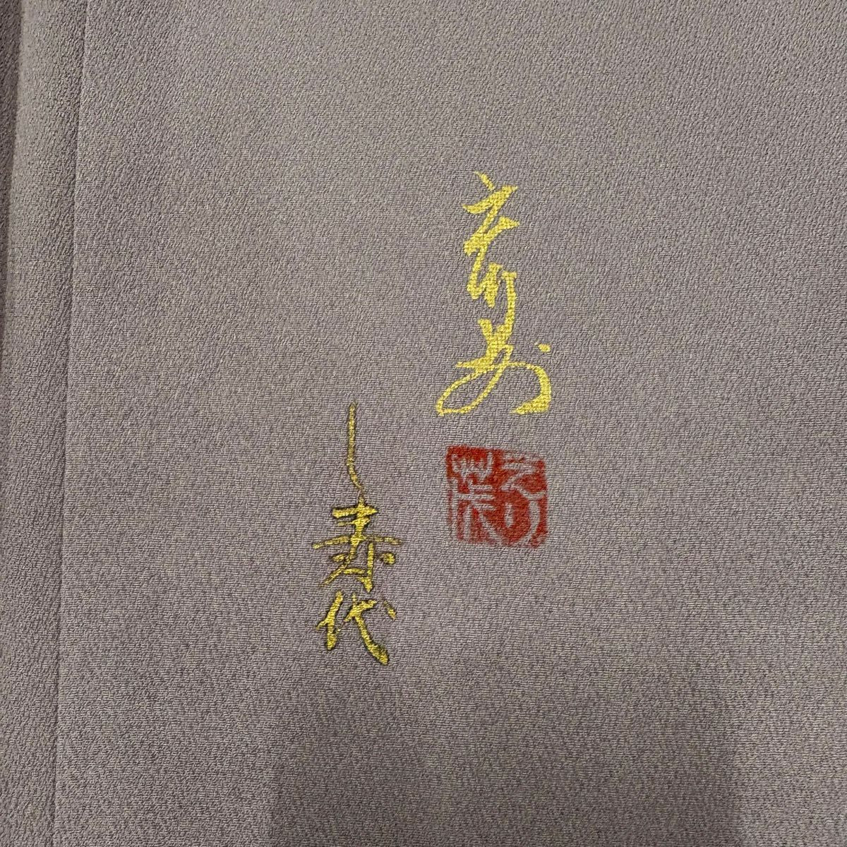 訪問服 身長150.5cm 袖長62cm S 雙層 落款あり 印籠 草花紋紋 螺鈿 金銀彩 灰紫 純蠶絲 秀品級