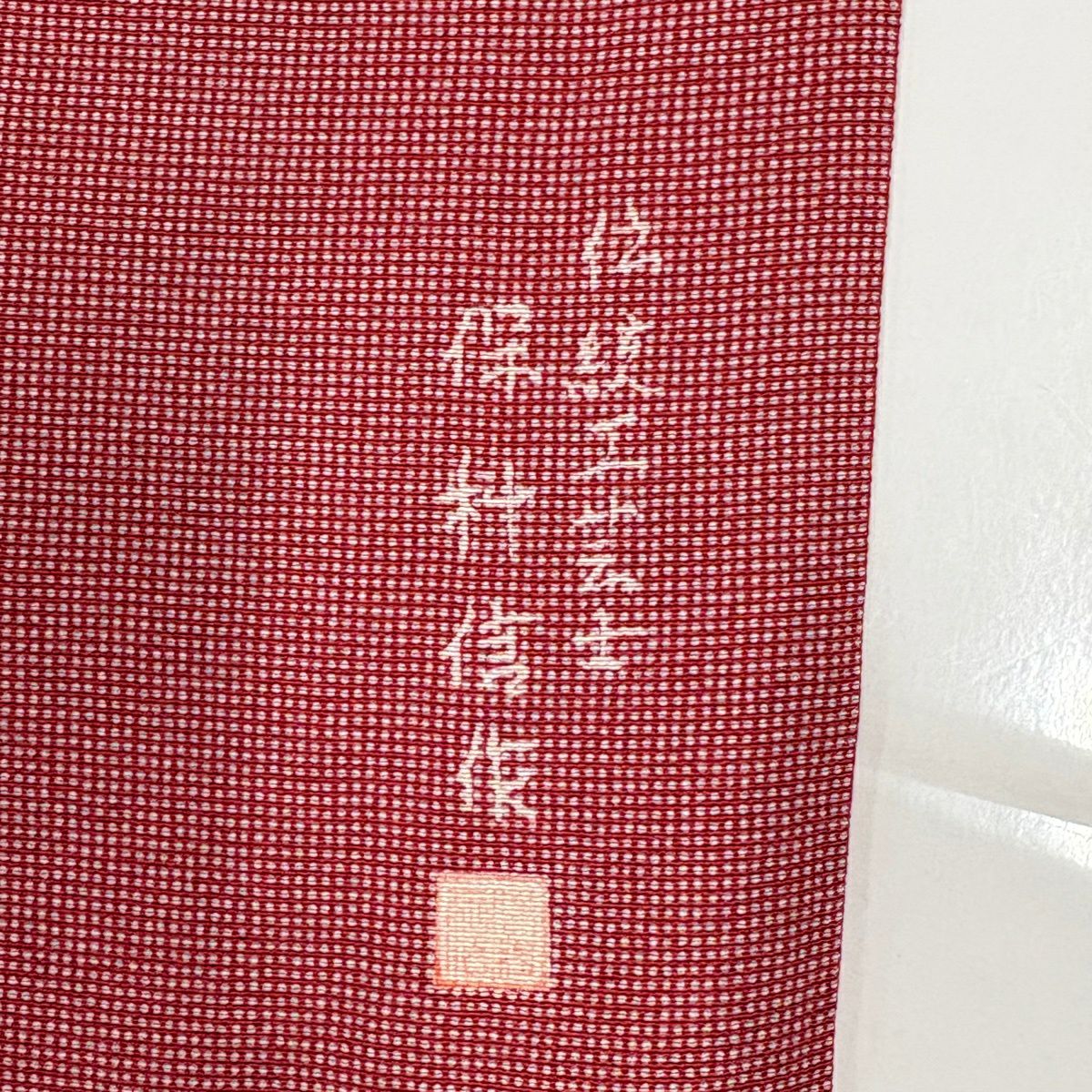 江戶小紋 身長159cm 袖長63.5cm S 雙層 有落款 角通し 粉紅 純蠶絲 秀品級 一個紋