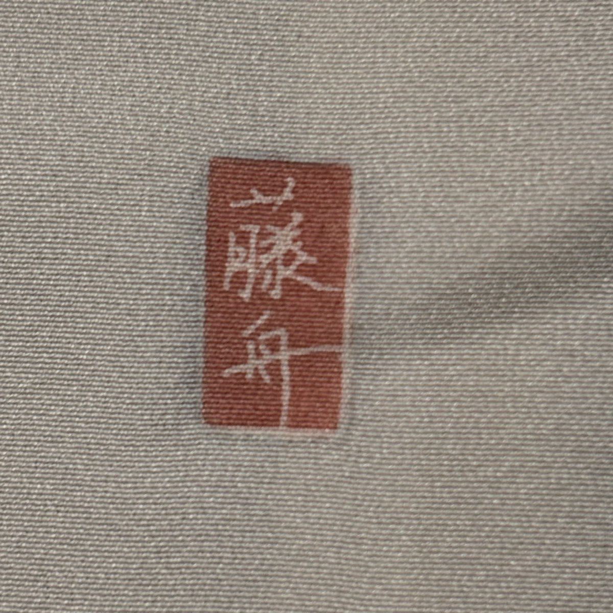 付下 身長159.5cm 袖長66.5cm M 雙層 落款有 枝花 染分 漸層 灰色 純蠶絲 優品級