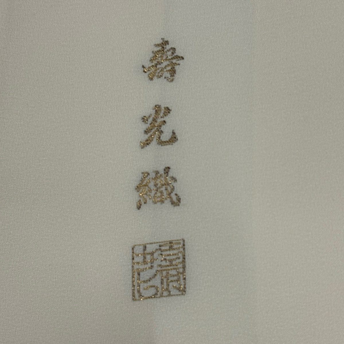 付下 身長159cm 袖長66.5cm M 雙層 壽光織 有落款 幾帳 折雛 金絲 奶油色 純蠶絲 優品級
