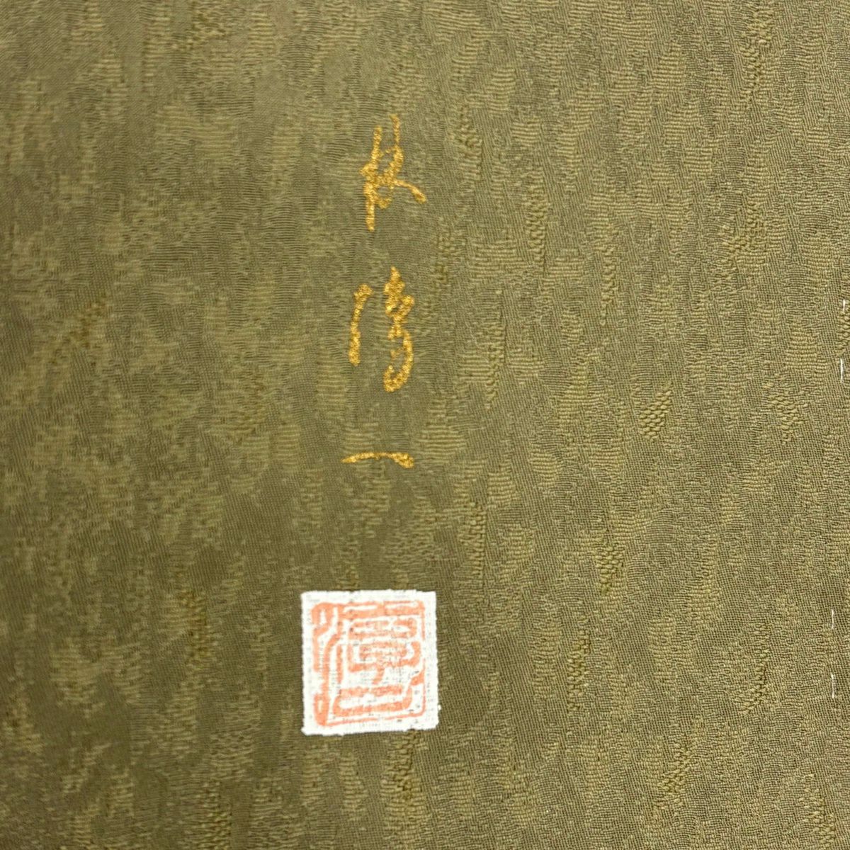 付下 身長164cm 袖長68cm L 雙層 落款有 破損色紙 椿花刺繡 金金箔 茶綠 純蠶絲 優品級