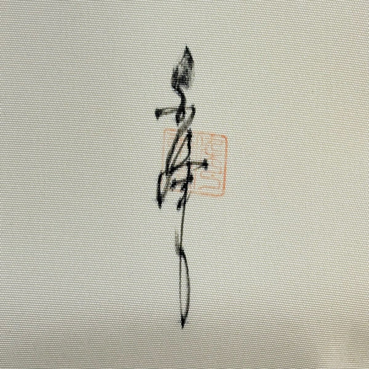 名古屋帶 優品級 附有落款 葉與果實 奶油色 純蠶絲