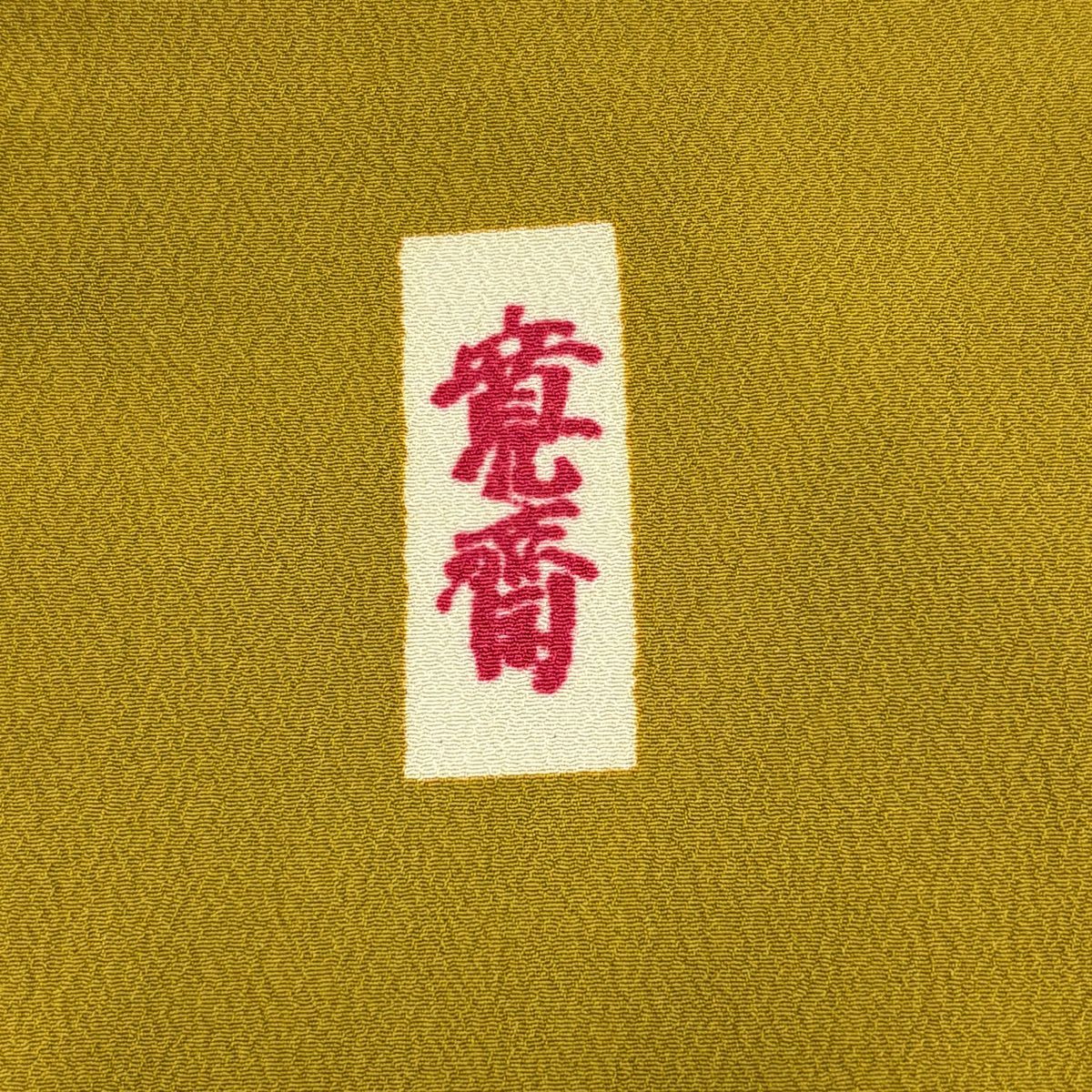 振袖禮服 身長163.5cm 袖長66cm M 雙層 山本寛斎 二尺袖 落款 花 黃土 茶 化纖 優品級