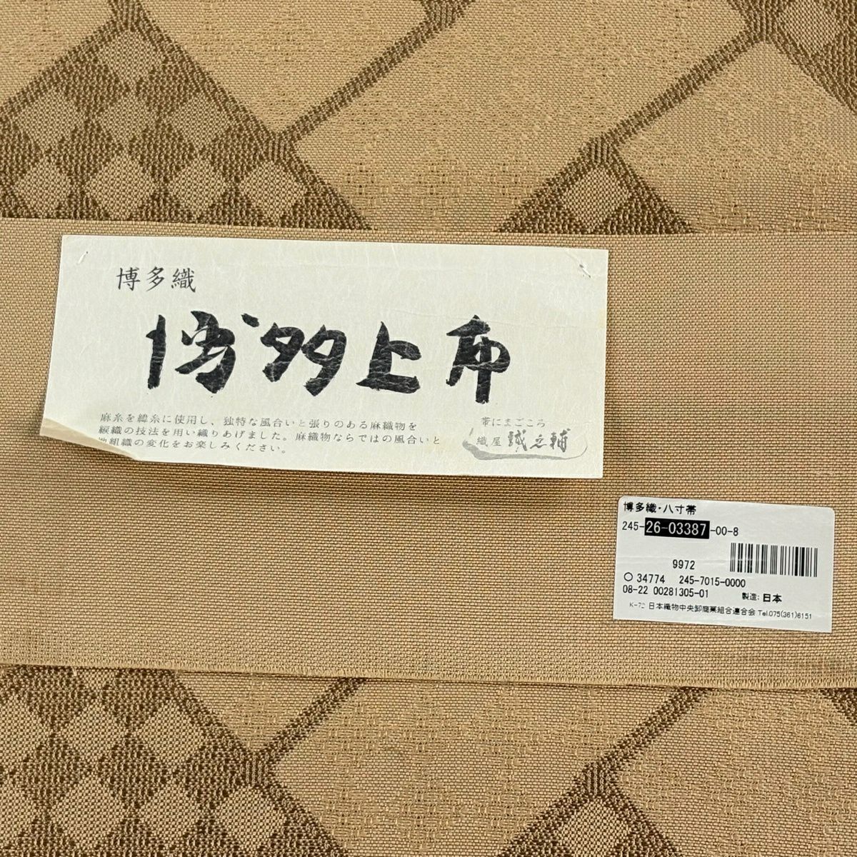 【美品】名古屋帶 逸品級 證書齊全 誠之輔 博多上布 博多織 八寸名古屋帶 松樹葉仕立 桧垣文 市松樹 淺米色 麻