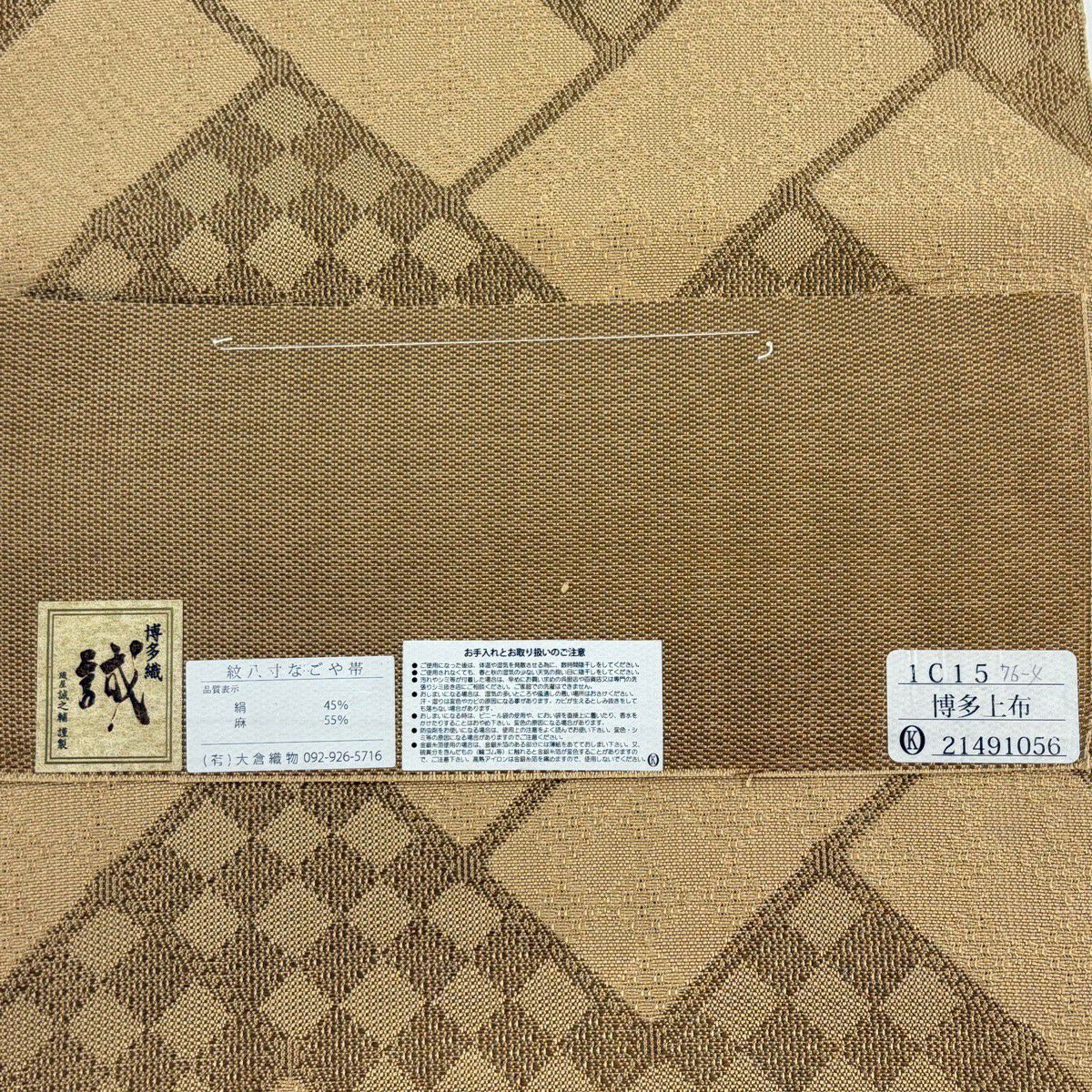 【美品】名古屋帶 逸品級 證書齊全 誠之輔 博多上布 博多織 八寸名古屋帶 松樹葉仕立 桧垣文 市松樹 淺米色 麻