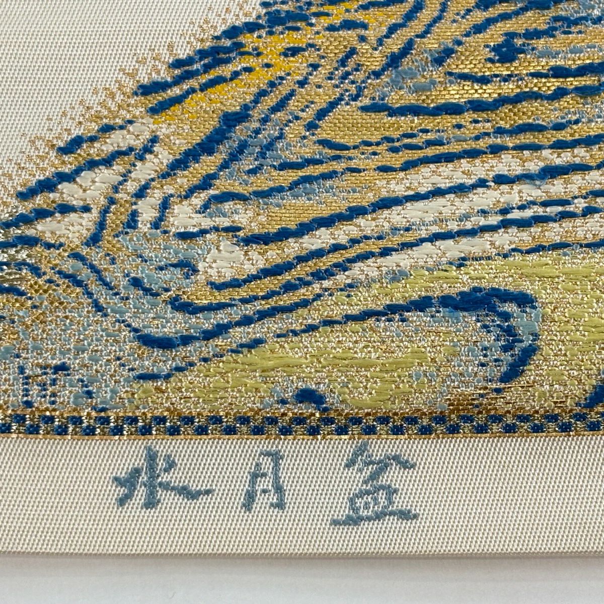 袋帶 逸品級 附有落款 龍村光翔 關西仕立 雙層 水月盆 金絲 金金箔 奶油色 大鼓圖案 純蠶絲