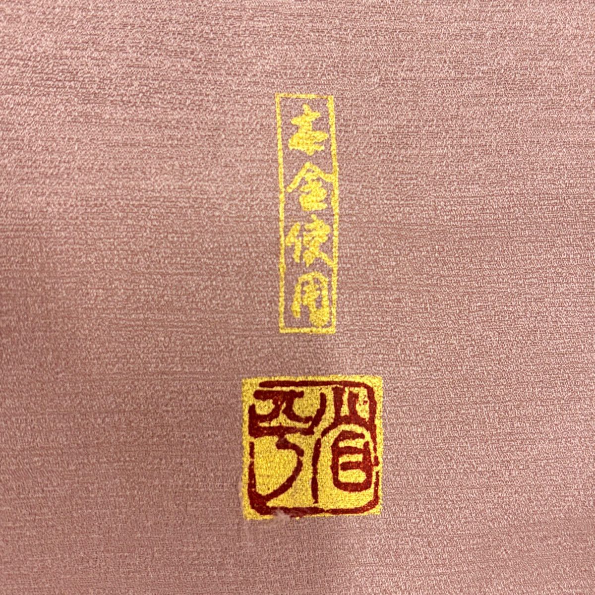 色留袖禮服 身長168cm 袖長62cm S 雙層 堀省平 落款 花唐草紋 花鳥 金銀彩 漸層 薄小豆 純蠶絲 秀品級 五つ紋