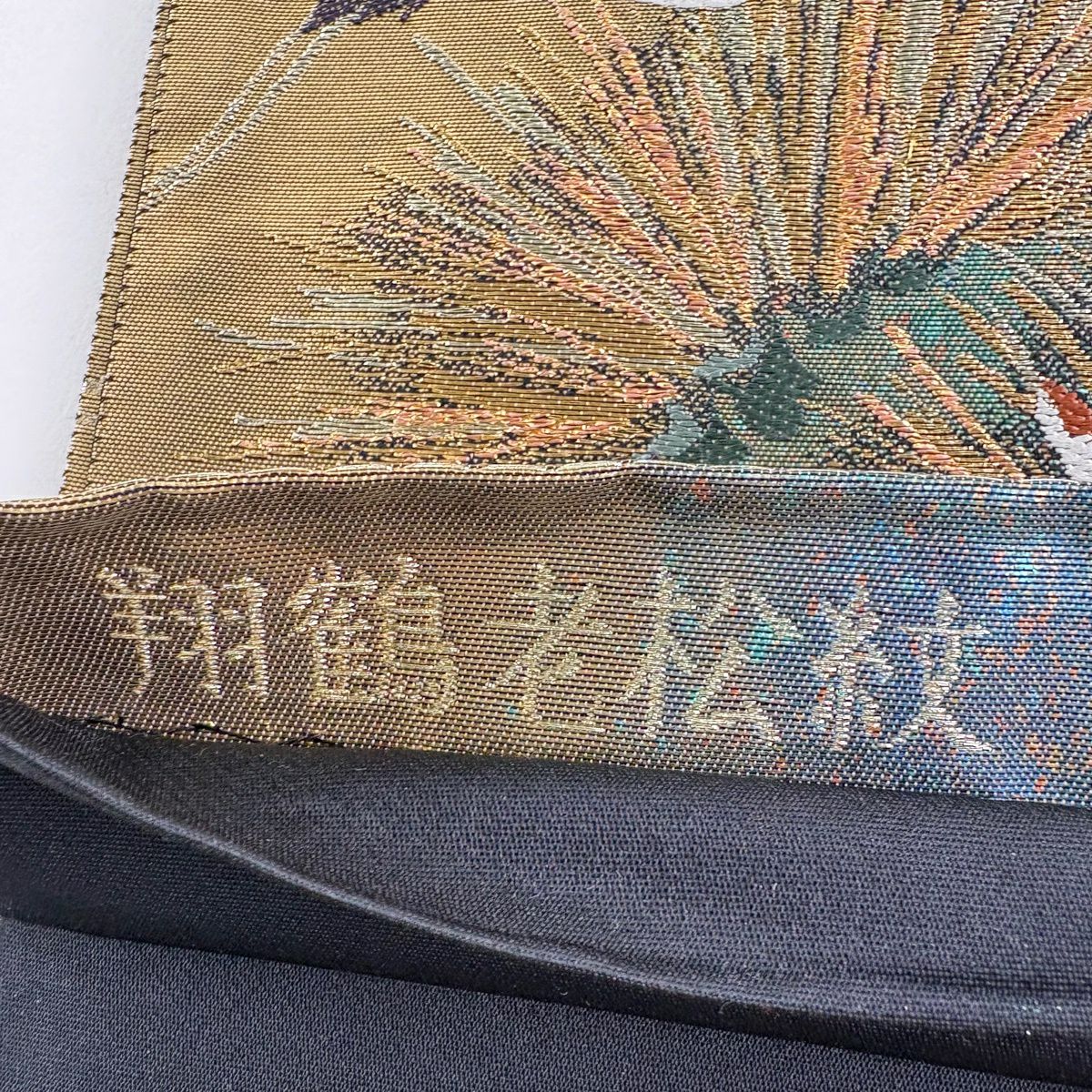 【美品】 袋帶 秀品級 翔仙鶴老松樹紋 波 刺繡 金銀彩 灰綠 六通 純蠶絲