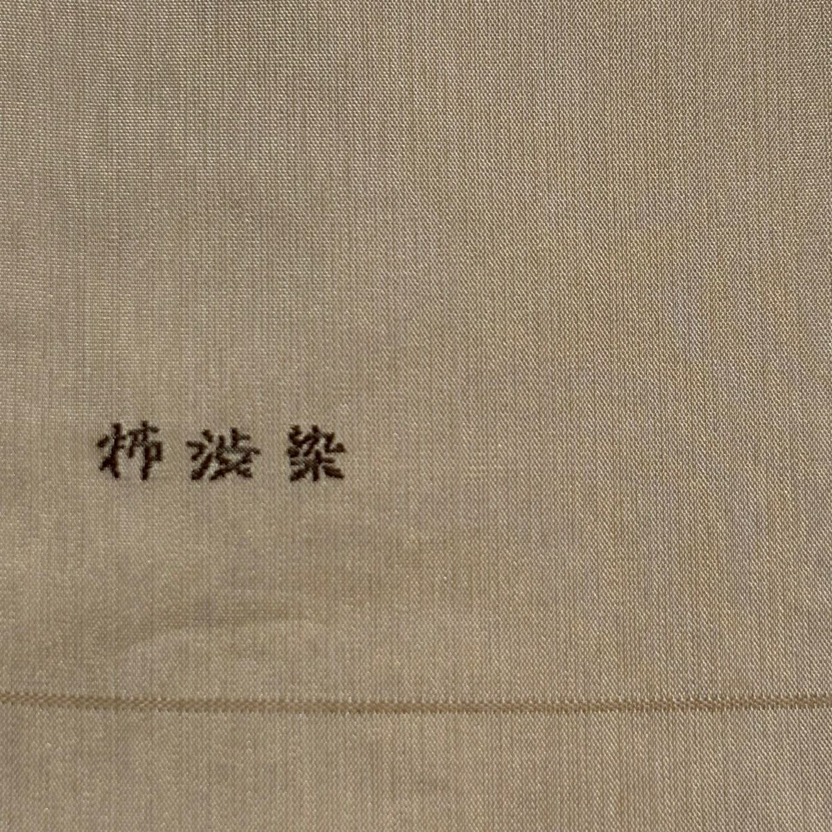【美品】名古屋帶 秀品級 柿渋染 葡萄 金糸 米色 純蠶絲