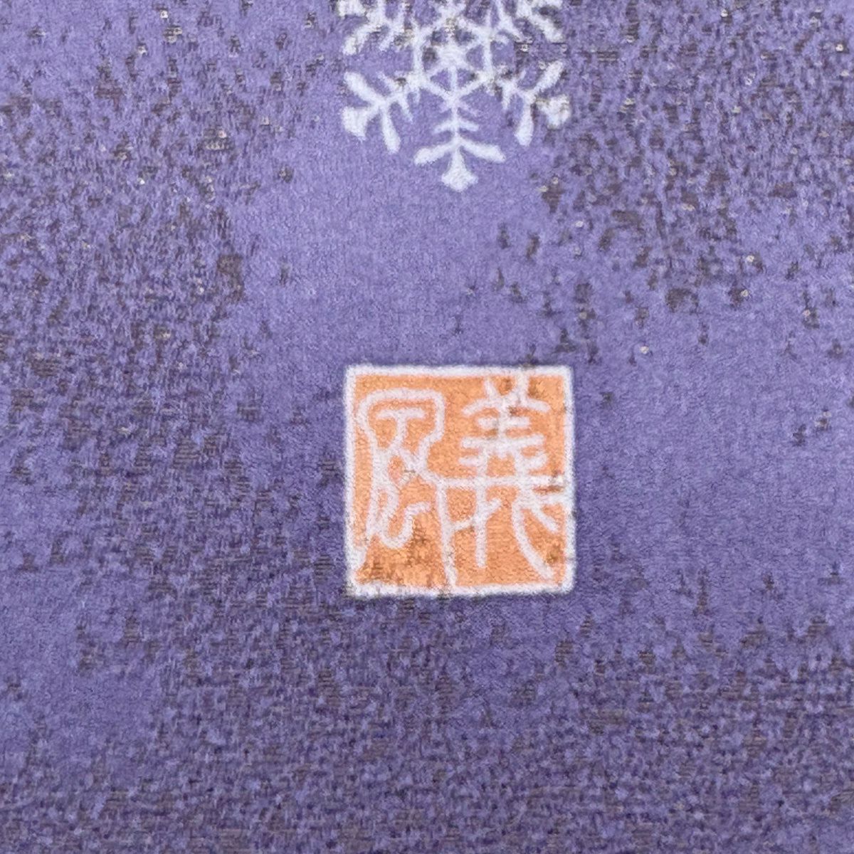 袋帶 秀品級 附有落款 櫻花花瓣 金通透 漸變 紫色 六通 純蠶絲