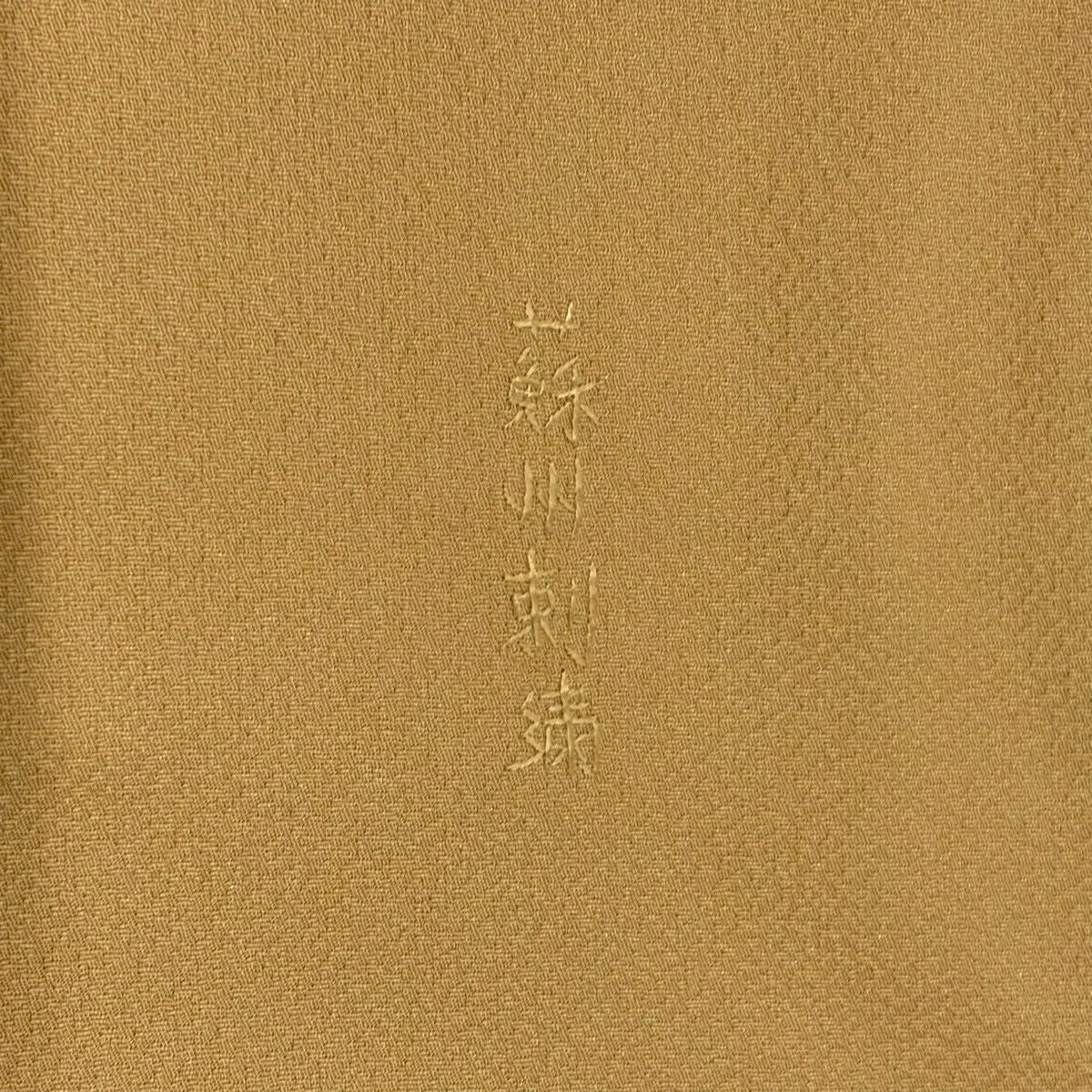 付下 身長158.5cm 袖長64cm M 雙層 葉柄 流水 蘇州刺繡 漸層 米色 純蠶絲 優品級