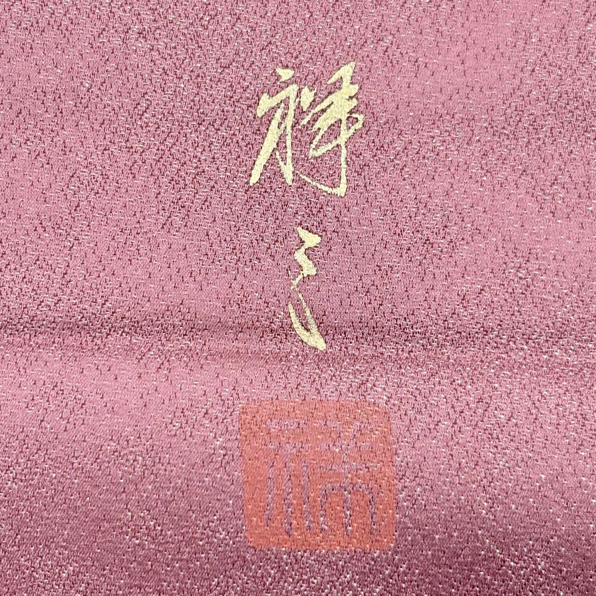 袋帶 秀品級 附有落款 枝花 金金箔 紅紫 大鼓圖案 純蠶絲