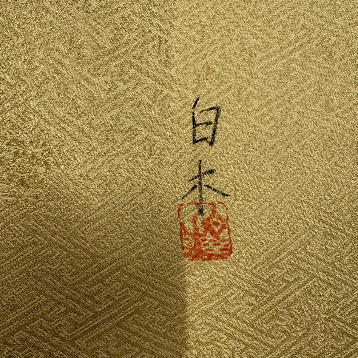 【美品】 付下 身長162cm 袖長64cm M 雙層 落款あり 色紙 花車 金銀彩 絞染 米色 純蠶絲 秀品級
