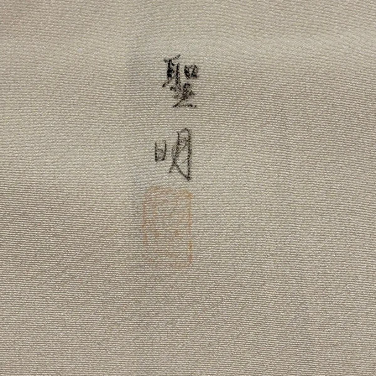 訪問服 身長159cm 袖長66.5cm M 雙層 落款有 椿 鳥 漸層 淺粉色 純蠶絲 優品級 一個紋